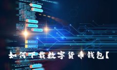 如何下載數字貨幣錢包？