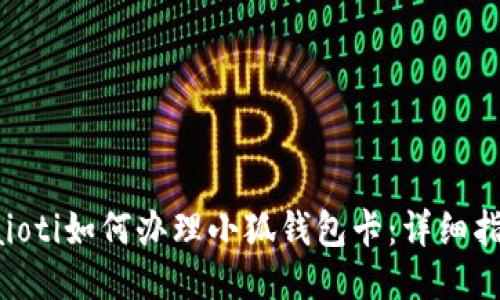 baioti如何辦理小狐錢包卡：詳細(xì)指南