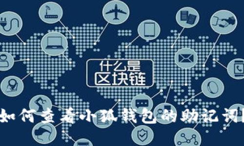 如何查看小狐錢包的助記詞？