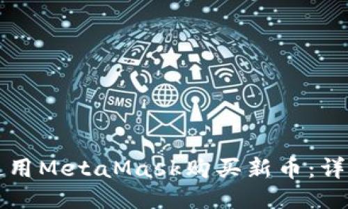 如何使用MetaMask購(gòu)買新幣：詳盡指南