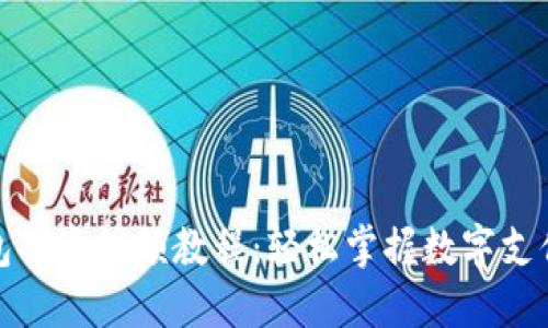 數(shù)字錢包創(chuàng)意視頻教程：輕松掌握數(shù)字支付的未來