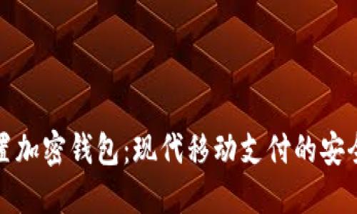 三星內置加密錢包：現代移動支付的安全新選擇