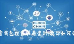 : 解析加密錢包投資騙局案