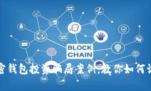 : 解析加密錢包投資騙局案例，教你如何識別與防范