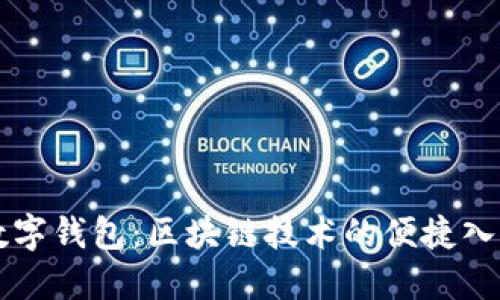 數字錢包：區(qū)塊鏈技術的便捷入口