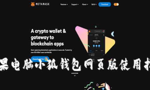 蘋果電腦小狐錢包網(wǎng)頁(yè)版使用指南