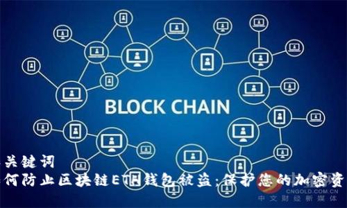 和關(guān)鍵詞  
如何防止區(qū)塊鏈ETH錢包被盜：保護您的加密資產(chǎn)