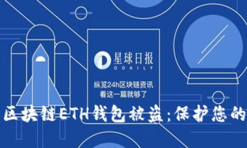 和關(guān)鍵詞  
如何防止區(qū)塊鏈ETH錢包被盜：保護您的加密資產(chǎn)