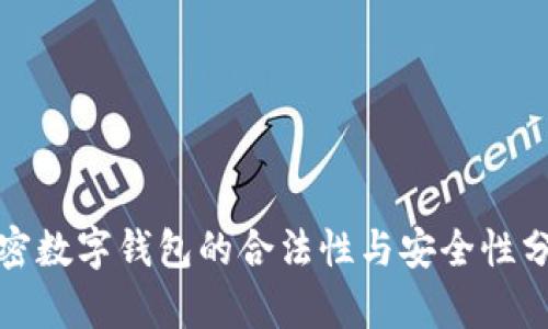 加密數(shù)字錢包的合法性與安全性分析