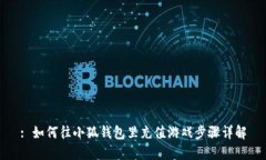 : 如何往小狐錢(qián)包里充值游