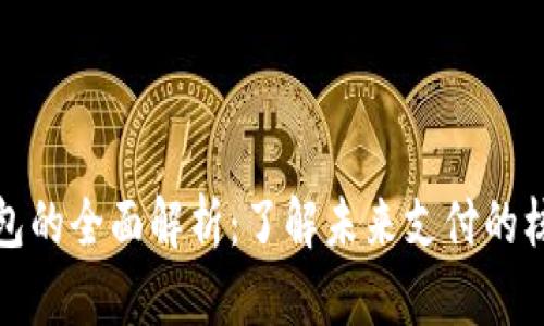 數(shù)字錢包的全面解析：了解未來(lái)支付的核心工具