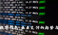 挪威數(shù)字錢包：未來支付