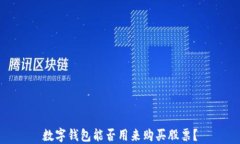 數(shù)字錢包能否用來(lái)購(gòu)買股