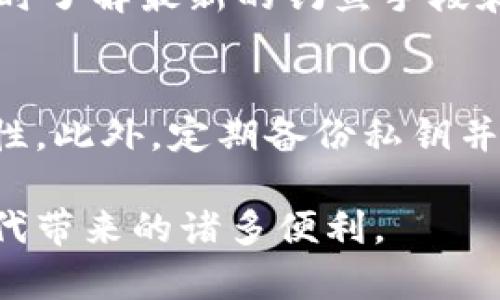 biao ti/biao ti小狐錢包被盜經(jīng)典案例解析/biao ti  
小狐錢包, 盜竊案例, 數(shù)字資產(chǎn)安全/guanjianci  

在當(dāng)今這個(gè)數(shù)字資產(chǎn)飛速發(fā)展的時(shí)代，數(shù)字錢包的安全性顯得尤為重要。小狐錢包作為一款用戶友好的數(shù)字資產(chǎn)管理工具，雖然在市場(chǎng)上獲得了良好的口碑，但也不可避免地發(fā)生了一些盜竊案例。本文將通過(guò)分析一起經(jīng)典的小狐錢包被盜案例，深入探討數(shù)字資產(chǎn)安全的重要性以及用戶如何保護(hù)自己的資產(chǎn)。此外，我們還將針對(duì)這一主題探討四個(gè)相關(guān)問(wèn)題，以幫助用戶更好地理解并加強(qiáng)他們的數(shù)字資產(chǎn)安全意識(shí)。  

案例背景  
小狐錢包是一款本地化的數(shù)字資產(chǎn)管理工具，致力于為用戶提供便捷的數(shù)字貨幣存儲(chǔ)和交易服務(wù)。盡管小狐錢包具備多重安全防護(hù)機(jī)制，用戶在使用時(shí)依然面臨諸多安全隱患。某用戶在使用小狐錢包時(shí)，遇到了其錢包被盜的事件。用戶發(fā)現(xiàn)自己的數(shù)字資產(chǎn)在短時(shí)間內(nèi)被大規(guī)模轉(zhuǎn)移，且未收到任何安全警報(bào)。通過(guò)調(diào)查，用戶發(fā)現(xiàn)自己的私鑰在網(wǎng)絡(luò)釣魚攻擊中被黑客獲取，由此發(fā)生了一起經(jīng)典的盜竊案例。  

案例分析  
在這個(gè)案例中，用戶在訪問(wèn)某個(gè)看似可信的網(wǎng)站時(shí)，不幸落入了黑客設(shè)計(jì)的釣魚網(wǎng)站，這個(gè)網(wǎng)站模仿了小狐錢包的真正網(wǎng)站。用戶在此輸入了自己的私鑰，結(jié)果直接導(dǎo)致了資產(chǎn)的被盜。這個(gè)案例深刻地揭示了幾個(gè)關(guān)鍵問(wèn)題：1）釣魚網(wǎng)站的隱藏性、2）用戶對(duì)安全性缺乏必要的重視、3）私鑰管理的不當(dāng)。  

盜竊原因  
h41. 釣魚攻擊的隱蔽性/h4  
釣魚攻擊是一種常見的網(wǎng)絡(luò)攻擊方式，通常偽裝成合法的網(wǎng)站，通過(guò)欺騙用戶來(lái)獲取敏感信息。此次小狐錢包被盜的案件中，黑客通過(guò)制作一個(gè)與小狐錢包官網(wǎng)幾乎完全相同的界面，迷惑了用戶，進(jìn)而獲取了其錢包私鑰。這種攻擊方式之所以難以識(shí)別，是因?yàn)樵S多用戶在使用數(shù)字錢包時(shí)，可能不會(huì)過(guò)于留意網(wǎng)站的URL或SSL證書，容易被偽造網(wǎng)站所迷惑。  

h42. 用戶安全意識(shí)的缺乏/h4  
許多用戶在使用數(shù)字錢包時(shí)，往往對(duì)安全的意識(shí)不夠，尤其是在技術(shù)背景不是很強(qiáng)的用戶群體中。這個(gè)案件的用戶在發(fā)現(xiàn)自己資金被盜后，才意識(shí)到保護(hù)私鑰的重要性。在此之前，這位用戶沒有進(jìn)行合理的安全設(shè)置，也沒有定期更新密碼或啟用雙重身份驗(yàn)證，導(dǎo)致了自身財(cái)富的不必要損失。  

h43. 私鑰管理的不當(dāng)/h4  
私鑰是用戶控制其數(shù)字資產(chǎn)的唯一憑證。在這個(gè)案件中，用戶直接在釣魚網(wǎng)站中輸入了自己的私鑰，這是極其危險(xiǎn)的行為。安全的私鑰管理不僅包括不在陌生網(wǎng)站輸入私鑰，還包括定期備份、使用硬件錢包存儲(chǔ)以及定期更換密碼等措施。但是，很多用戶對(duì)這些管理措施缺乏了解，導(dǎo)致私鑰易被盜。  

數(shù)字資產(chǎn)的防護(hù)措施  
針對(duì)類似小狐錢包被盜的案件，用戶在日常操作中應(yīng)提高警惕，采取一些必要的防護(hù)措施，以降低發(fā)生被盜的風(fēng)險(xiǎn)。  

h41. 驗(yàn)證網(wǎng)站的可信性/h4  
用戶在訪問(wèn)與數(shù)字資產(chǎn)有關(guān)的網(wǎng)站時(shí)，務(wù)必確認(rèn)URL的準(zhǔn)確性，并檢查其SSL證書。合法的網(wǎng)站通常會(huì)在地址欄顯示小鎖圖標(biāo)，這表明網(wǎng)站連接是安全的。此外，用戶應(yīng)定期查看關(guān)于該網(wǎng)站的反饋和評(píng)分，以確定其可信度。對(duì)于小狐錢包的用戶而言，始終訪問(wèn)官方網(wǎng)站下載錢包客戶端是確保安全的重要一步。  

h42. 強(qiáng)化密碼和雙重認(rèn)證/h4  
創(chuàng)建強(qiáng)密碼是保護(hù)數(shù)字資產(chǎn)的第一步。用戶應(yīng)選擇長(zhǎng)度較長(zhǎng)、包含數(shù)字、字母及特殊字符的密碼。同時(shí)，建議用戶開啟雙重身份驗(yàn)證功能，增加一層額外的安全保護(hù)。盡管這些措施不能完全阻止黑客攻擊，但可以大大降低被盜的可能性。  

h43. 安全存儲(chǔ)私鑰/h4  
私鑰的存儲(chǔ)同樣重要，用戶應(yīng)避免將私鑰保存在易被訪問(wèn)的地方，如手機(jī)備忘錄或云存儲(chǔ)中。相反，建議使用硬件錢包或?qū)ｉT設(shè)計(jì)的軟件工具進(jìn)行安全存儲(chǔ)，以防止黑客通過(guò)網(wǎng)絡(luò)進(jìn)行攻擊。  

h44. 定期備份和監(jiān)控/h4  
用戶應(yīng)該定期對(duì)其數(shù)字資產(chǎn)進(jìn)行備份，并保持對(duì)資產(chǎn)的實(shí)時(shí)監(jiān)控。一旦發(fā)現(xiàn)異常交易，及早采取措施以保護(hù)資產(chǎn)安全?？梢酝ㄟ^(guò)設(shè)置交易通知或使用手機(jī)應(yīng)用進(jìn)行及時(shí)監(jiān)控，做到心中有數(shù)。   

常見問(wèn)題解答  
h4問(wèn)題一：我該如何判斷我使用的錢包是否安全？/h4  
首先，你應(yīng)選擇知名品牌和有良好口碑的錢包，查看用戶反饋和歷史記錄。其次，確保錢包提供透明的信息保護(hù)政策和安全功能（如雙重身份驗(yàn)證、獨(dú)立的私鑰存儲(chǔ)等）。最重要的是，使用前請(qǐng)確認(rèn)官方網(wǎng)站，以免進(jìn)入釣魚網(wǎng)站。定期更新軟件和設(shè)置安全警報(bào)也可以增強(qiáng)錢包的安全性。  

h4問(wèn)題二：如果我發(fā)現(xiàn)自己被盜，應(yīng)立即做什么？/h4  
如果你發(fā)現(xiàn)數(shù)字資產(chǎn)被盜，應(yīng)立即停止任何可能的交易。接下來(lái)，快速更換所有與錢包相關(guān)的密碼，確保其他賬戶的安全。如果可能，聯(lián)系錢包客戶支持并報(bào)告該事件。然后，監(jiān)控相關(guān)的交易活動(dòng)，并嘗試追蹤被盜的資產(chǎn)，雖然追回的可能性不高，但也不失為一種警覺和記錄。  

h4問(wèn)題三：如何有效提高自己的網(wǎng)絡(luò)安全意識(shí)？/h4  
提高網(wǎng)絡(luò)安全意識(shí)的第一步是教育自己，閱讀有關(guān)網(wǎng)絡(luò)安全的文章、參加相關(guān)的在線課程或研討會(huì)。其次，鼓勵(lì)身邊的人共享經(jīng)驗(yàn)和教訓(xùn)，通過(guò)討論增強(qiáng)自身的防范意識(shí)。此外，關(guān)注網(wǎng)絡(luò)安全新聞，隨時(shí)了解最新的釣魚手段和網(wǎng)絡(luò)攻擊類型，可以幫助你保持警覺。   

h4問(wèn)題四：針對(duì)小狐錢包的安全功能有哪些推薦的最佳做法？/h4  
首先，務(wù)必確保所下載的應(yīng)用程序來(lái)自官方網(wǎng)站，定期更新錢包軟件。其次，建議用戶使用強(qiáng)密碼并啟用雙重認(rèn)證，切勿在公共Wi-Fi環(huán)境下進(jìn)行交易。使用獨(dú)立設(shè)備進(jìn)行數(shù)字貨幣交易可以增加安全性，此外，定期備份私鑰并將其安全存儲(chǔ)在離線環(huán)境中，是保障資產(chǎn)安全的重要方法。  

總的來(lái)說(shuō)，通過(guò)了解小狐錢包被盜的經(jīng)典案例以及應(yīng)對(duì)策略，用戶不僅能更好地保護(hù)自己的數(shù)字資產(chǎn)，更能提升對(duì)網(wǎng)絡(luò)安全的重視。希望每位用戶都能牢牢掌握數(shù)字資產(chǎn)的管理與安全，享受數(shù)字時(shí)代帶來(lái)的諸多便利。 