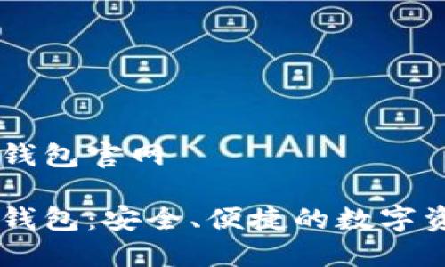 區(qū)塊鏈星際錢包官網(wǎng)

區(qū)塊鏈星際錢包：安全、便捷的數(shù)字資產(chǎn)管理平臺(tái)