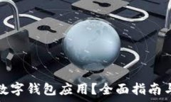   如何降級(jí)數(shù)字錢(qián)包應(yīng)用？