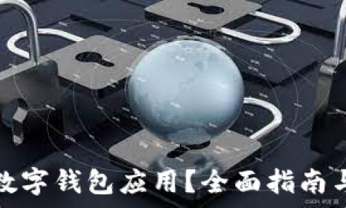   
如何降級數(shù)字錢包應(yīng)用？全面指南與注意事項