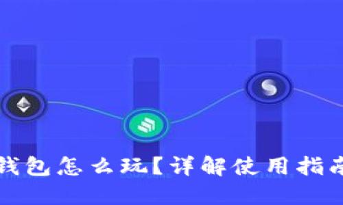 區(qū)塊鏈加密錢包怎么玩？詳解使用指南與風險防控