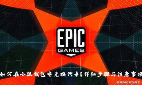 如何在小狐錢(qián)包中兌換代幣？詳細(xì)步驟與注意事項(xiàng)