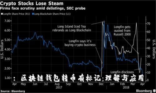 : 區(qū)塊鏈錢包轉幣有標記：理解與應用