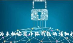 華為手機安裝小狐錢包的