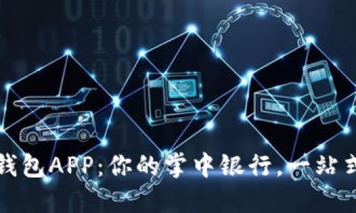 工行數(shù)字錢包APP：你的掌中銀行，一站式服務(wù)體驗(yàn)