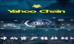 如何將TP錢包中的資產(chǎn)轉(zhuǎn)移