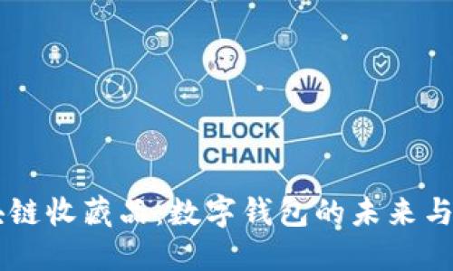 區(qū)塊鏈?zhǔn)詹仄罚簲?shù)字錢包的未來(lái)與應(yīng)用