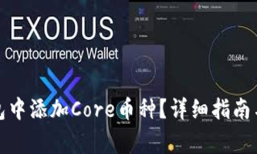 如何在小狐錢包中添加Core幣種？詳細(xì)指南與常見問題解答