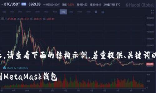 由于內(nèi)容需求較長(zhǎng)，請(qǐng)查看下面的結(jié)構(gòu)示例，著重提供、關(guān)鍵詞以及部分內(nèi)容大綱。

如何將狗狗幣提到MetaMask錢包