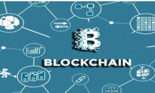 biaoji數(shù)字錢包APP下載指南：輕松管理您的財務(wù)/biaoji

數(shù)字錢包, APP下載, 財務(wù)管理/guanjianci

在互聯(lián)網(wǎng)迅速發(fā)展的技術(shù)時代，數(shù)字錢包作為一種全新的支付和財務(wù)管理的方式，逐漸成為了人們生活中不可或缺的一部分。從支付購物到轉(zhuǎn)賬收款，數(shù)字錢包的功能越來越多元，使用體驗也越來越便捷。為了充分利用這一新興工具，許多人希望下載并使用適合自己的數(shù)字錢包APP。在本文中，我們將深入探討數(shù)字錢包的定義、優(yōu)勢以及如何下載和使用數(shù)字錢包APP的詳細步驟。同時，我們會回答一些熱門問題，幫助用戶更好地理解和使用數(shù)字錢包。

一、什么是數(shù)字錢包？
數(shù)字錢包是一種可以存儲用戶信用卡、借記卡、會員卡和其他支付方式的電子應(yīng)用程序。它不僅可以用來進行線上購物 платежей，還可以進行線下交易，例如通過二維碼、NFC等技術(shù)進行無接觸支付。隨著科技的發(fā)展，許多數(shù)字錢包還集成了理財工具、賬單支付、虛擬信用卡等功能，變得愈加全面。

二、數(shù)字錢包的優(yōu)勢
數(shù)字錢包為用戶帶來了多種便利和優(yōu)勢：
1. **方便快捷的支付方式**：數(shù)字錢包可以讓用戶快速完成支付，無需每次都拿出現(xiàn)金或插入卡片。只需在手機上點擊幾下，即可完成交易。
2. **安全性高**：許多數(shù)字錢包使用高級加密技術(shù)來保護用戶信息。用戶的個人信息和支付數(shù)據(jù)在交易過程中被加密，使得信息泄露的風險大大減少。
3. **集成多種財務(wù)工具**：除了基本的支付功能，很多數(shù)字錢包還配備了賬單管理、預(yù)算跟蹤、消費分析等功能，幫助用戶更好地管理財務(wù)。
4. **便于進行國際交易**：通過數(shù)字錢包，用戶可以輕松進行跨國支付，減少了傳統(tǒng)銀行轉(zhuǎn)賬的繁瑣和高昂費用。

三、如何下載數(shù)字錢包APP
下載數(shù)字錢包APP十分簡單，下面將逐步介紹具體的下載過程：
1. **選擇合適的APP**：市場上有很多數(shù)字錢包APP，如PayPal、Apple Pay、支付寶、微信支付等。用戶可以根據(jù)自己的需求選擇適合的APP。
2. **訪問應(yīng)用商店**：打開手機上的應(yīng)用商店（如App Store或Google Play Store），在搜索框中輸入你想要下載的數(shù)字錢包名稱。
3. **下載安裝**：找到合適的APP后，點擊下載按鈕并根據(jù)提示完成安裝。部分APP可能要求您提供基本信息以創(chuàng)建賬戶。
4. **完成注冊**：安裝完成后，打開APP并按提示進行注冊，包括驗證手機號碼、郵箱等信息。這是為了確保賬戶的安全性。
5. **設(shè)置安全措施**：完成注冊后，建議為數(shù)字錢包設(shè)置密碼或啟用生物識別（如指紋、面部識別）功能，以提高賬戶安全性。

四、如何使用數(shù)字錢包
下載并安裝數(shù)字錢包APP后，用戶可以按照以下步驟進行使用：
1. **添加支付方式**：登錄后，用戶需要綁定自己的銀行卡或信用卡。根據(jù)APP指引，輸入銀行卡信息，并完成驗證。
2. **進行購物支付**：在購物時，可以選擇使用數(shù)字錢包進行支付。大多數(shù)商家都支持掃描二維碼或進行NFC支付，只需打開APP，選擇支付選項即可。
3. **轉(zhuǎn)賬收款**：用戶也可以通過數(shù)字錢包進行個人間的轉(zhuǎn)賬收款。輸入接收方的手機號碼或二維碼掃二維碼，即可完成支付。
4. **管理財務(wù)**：利用APP的財務(wù)管理工具，用戶可以進行消費分析、賬單支付等，將財務(wù)狀況一目了然。

相關(guān)問題的深入探討

問題一：數(shù)字錢包的使用安全性如何？
數(shù)字錢包的安全性是用戶最關(guān)注的方面之一?，F(xiàn)代數(shù)字錢包使用多種技術(shù)手段保障用戶的信息和資金安全。
1. **數(shù)據(jù)加密**：大多數(shù)數(shù)字錢包采用256位AES加密技術(shù)，對用戶的個人信息和交易數(shù)據(jù)進行加密傳輸。這意味著數(shù)據(jù)在傳輸過程中即使被截獲，也無法被解讀。
2. **多重認證**：出于安全考慮，很多數(shù)字錢包要求用戶在交易時進行多重認證，例如輸入密碼、接收手機驗證碼或使用生物識別。這樣保障了即使手機被盜，也不會輕易有人能進入用戶的賬戶。
3. **實時監(jiān)控**：數(shù)字錢包的交易系統(tǒng)通常會對所有交易進行實時監(jiān)控。若發(fā)現(xiàn)異常交易，系統(tǒng)會立即凍結(jié)賬戶，并通知用戶進行處理。
4. **保險保障**：一些知名的數(shù)字錢包公司還提供用戶欺詐保護和保險服務(wù)，保障用戶的資金安全。一旦用戶遭遇欺詐，可以向服務(wù)商申請退款。
因此，雖然沒有任何技術(shù)措施是絕對安全的，但現(xiàn)代數(shù)字錢包確實具備了足夠的安全性，這使得用戶在使用時大可放心。

問題二：數(shù)字錢包如何選擇適合自己的版本？
數(shù)字錢包的種類繁多，用戶在選擇時需要考慮多個因素，以選擇最適合自己的版本。
1. **功能需求**：不同數(shù)字錢包提供的功能各有差異。如某些錢包專注于國內(nèi)支付，另一些錢包適合國際支付。如果用戶經(jīng)常進行跨國交易，則應(yīng)選擇支持多幣種的數(shù)字錢包。
2. **安全性**：選擇知名品牌的數(shù)字錢包，能夠提供更好安全保障。用戶可以查看在線評論，了解其他用戶的使用體驗和安全性評估。
3. **用戶體驗**：數(shù)字錢包的界面和功能布局也會影響用戶的使用感受。用戶可以事先查看APP的UI設(shè)計和使用說明，以評估其易用性。
4. **費用問題**：有些數(shù)字錢包對交易收取手續(xù)費，用戶應(yīng)當了解這些費用并納入考慮。若頻繁使用某項服務(wù)，推薦選擇免費的選項。
通過綜合考慮這些因素，用戶可以選擇最符合自己需求的數(shù)字錢包，這樣在使用中可以獲得最佳的體驗。

問題三：有哪些常見的數(shù)字錢包APP？各有什么特點？
市場上流行的數(shù)字錢包APP有很多，每一款都有其獨特的功能特點。以下是一些常見的數(shù)字錢包及其特點：
1. **PayPal**：作為全球知名的在線支付平臺，PayPal提供簡易的付款、轉(zhuǎn)賬和收款服務(wù)。無論是國內(nèi)還是國際購物，PayPal都支持多種貨幣，非常適合頻繁進行跨國交易的用戶。
2. **Apple Pay**：蘋果公司推出的數(shù)字錢包，主要針對使用蘋果設(shè)備的用戶。Apple Pay結(jié)合了生物識別技術(shù)，提供安全便捷的支付體驗，并與許多商家有合作，線下支付便利。
3. **支付寶**：在中國市場，支付寶是功能最齊全的數(shù)字錢包之一。除了支付功能外，支付寶還提供轉(zhuǎn)賬、購物、理財、信用評分等多樣化服務(wù)，深受用戶的喜愛。
4. **微信支付**：作為微信內(nèi)置的支付服務(wù)，微信支付依托于廣泛的社交網(wǎng)絡(luò)，用戶可以通過聊天界面直接轉(zhuǎn)賬、收款。此外，微信支付還適合線下商戶使用，方便快捷。
這些數(shù)字錢包各有優(yōu)劣，用戶可以根據(jù)自己的需求選擇合適的數(shù)字錢包，提升生活便利性。

問題四：未來數(shù)字錢包的發(fā)展趨勢是什么？
隨著技術(shù)的不斷進步和市場需求的變化，數(shù)字錢包未來的發(fā)展趨勢也日益明確：
1. **智能化**：未來的數(shù)字錢包將越來越智能化，利用人工智能和大數(shù)據(jù)分析用戶的消費習慣，為用戶提供個性化的財務(wù)管理和消費建議。
2. **去中心化**：針對傳統(tǒng)數(shù)字錢包存在的信息安全隱患，去中心化數(shù)字錢包（如基于區(qū)塊鏈的數(shù)字錢包）將會成為一大趨勢。利用區(qū)塊鏈技術(shù)，可以在保護隱私的同時，確保交易的可靠性。
3. **跨界整合**：數(shù)字錢包將不斷融入更多的服務(wù)和功能，例如社交通訊、生活服務(wù)等，逐步成為用戶日常生活不可或缺的一部分。未來，數(shù)字錢包可能會與各類平臺實現(xiàn)無縫連接。
4. **合規(guī)性和監(jiān)管**：隨著數(shù)字貨幣和數(shù)字支付的興起，各國政府對數(shù)字錢包的監(jiān)管也會趨于嚴格。合規(guī)下的透明性和合法性，將會成為未來數(shù)字錢包發(fā)展的關(guān)鍵。
總的來說，數(shù)字錢包不僅是支付工具，更是未來智慧生活的重要組成部分。希望通過本文的詳細介紹及問題解答，讀者能夠全面理解數(shù)字錢包的使用與優(yōu)勢，選擇合適的數(shù)字錢包APP，并安全、有效地管理自己的財務(wù)。