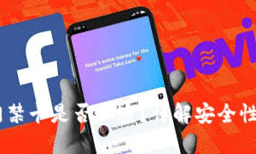 :華為錢包門禁卡是否加密？詳解安全性與使用體驗(yàn)