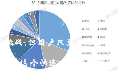   
加密錢包的優(yōu)缺點(diǎn)分析  
關(guān)鍵詞  
加密錢包, 數(shù)字貨幣, 安全性  

### 加密錢包的定義及基本功能

加密錢包是用于存儲(chǔ)、接收和發(fā)送數(shù)字貨幣（如比特幣、以太坊等）的軟件或硬件工具。這些錢包利用密碼學(xué)技術(shù)來保障用戶資金的安全與隱私。大體上，加密錢包可以分為兩種類型：熱錢包和冷錢包。熱錢包連接互聯(lián)網(wǎng)，便于隨時(shí)交易；冷錢包則是離線存儲(chǔ)，雖然交易方式不如熱錢包方便，但其安全性更高。

為了更好地理解加密錢包的優(yōu)缺點(diǎn)，接下來我們將詳細(xì)分析其帶來的好處和面臨的挑戰(zhàn)。

### 加密錢包的好處

1. 高度的安全性
加密錢包主要是通過密碼學(xué)技術(shù)來確保資金的安全性。用戶可以生成私鑰和公鑰來進(jìn)行交易。私鑰必須小心保管，因?yàn)槭ニ借€意味著失去對(duì)存儲(chǔ)在錢包里的數(shù)字貨幣的控制。

硬件錢包甚至更為安全，因?yàn)樗鼈儗⑺借€存儲(chǔ)在物理設(shè)備上，離線工作，極大降低了黑客入侵和網(wǎng)絡(luò)攻擊的風(fēng)險(xiǎn)。即使用戶的計(jì)算機(jī)被感染惡意軟件，攻擊者也無法訪問硬件錢包中的資金。

2. 經(jīng)濟(jì)獨(dú)立性
加密錢包使用戶完全掌控自己的資金，傳統(tǒng)銀行受到政府監(jiān)管，而加密錢包的用戶可以在不受任何中介機(jī)構(gòu)干預(yù)的情況下進(jìn)行資金管理和自由交易。這種經(jīng)濟(jì)獨(dú)立性使得用戶可以直接參與到全球性的數(shù)字貨幣生態(tài)系統(tǒng)中。

用戶也不需要支付高額的交易費(fèi)用或匯款費(fèi)用，通常操作費(fèi)用相對(duì)較低。尤其在跨國(guó)交易時(shí)，加密貨幣的優(yōu)勢(shì)尤為明顯，可以及時(shí)降低交易成本。

3. 高效的交易速度
加密錢包可以讓全球的用戶實(shí)現(xiàn)幾乎即時(shí)的資金轉(zhuǎn)移。相比于傳統(tǒng)的銀行系統(tǒng)，通常需要數(shù)天才能完成國(guó)際轉(zhuǎn)賬，加密錢包的交易速度則快得多，通常以分鐘或秒為單位。

這樣的高效性使得很多企業(yè)和用戶熱衷于使用加密錢包進(jìn)行日常交易，尤其在快速變化的市場(chǎng)環(huán)境中，及時(shí)的交易能夠避免價(jià)格波動(dòng)帶來的風(fēng)險(xiǎn)。

4. 增強(qiáng)的隱私保護(hù)
傳統(tǒng)金融系統(tǒng)一般需要用戶提供個(gè)人身份信息，而使用加密錢包進(jìn)行資金交易通常只需提供錢包地址。這種匿名性使得用戶在數(shù)字世界中享有更高的隱私保護(hù)。

當(dāng)然，雖然交易地址本身不含有任何用戶的身份信息，但在一些情況下，交易記錄可能會(huì)被追蹤，因此用戶仍需謹(jǐn)慎使用，確保自己的交易隱私得到最大程度的保護(hù)。

### 加密錢包的壞處

1. 安全風(fēng)險(xiǎn)
盡管加密錢包提供了高水平的安全性，但這并不意味著它們是絕對(duì)安全的。黑客攻擊、釣魚攻擊和用戶操作錯(cuò)誤都可能導(dǎo)致資金的丟失。

例如，在使用熱錢包時(shí)，用戶的設(shè)備面臨惡意軟件的威脅。一旦設(shè)備被攻陷，黑客就可以輕松竊取用戶的加密貨幣。此外，用戶的私鑰若被泄露，意味著相關(guān)的資金將不復(fù)存在，因此用戶在安全性和風(fēng)險(xiǎn)防范上務(wù)必保持高度警惕。

2. 管理復(fù)雜性
對(duì)于大多數(shù)非專業(yè)用戶而言，加密錢包的使用及管理相對(duì)復(fù)雜，涉及到眾多技術(shù)問題，包括私鑰 management、地址生成、交易手續(xù)費(fèi)等。此外，不同類型的錢包又有各自的使用方法，用戶需要花費(fèi)時(shí)間去學(xué)習(xí)使用，造成了一定的門檻。

尤其是在移動(dòng)設(shè)備上，用戶可能會(huì)因?yàn)檎`操作而導(dǎo)致資金的丟失，例如發(fā)送錯(cuò)誤的地址或在網(wǎng)絡(luò)攻擊中泄露個(gè)人信息。因此，在使用加密錢包前，用戶必須提前了解相關(guān)知識(shí)并做好充分準(zhǔn)備。

3. 法規(guī)風(fēng)險(xiǎn)
數(shù)字貨幣的法律地位在全球范圍內(nèi)尚處于不斷變化之中。一些國(guó)家對(duì)加密貨幣采取了嚴(yán)格的監(jiān)管措施，甚至完全禁止其交易。這就使得使用加密錢包的用戶可能面臨法律風(fēng)險(xiǎn)，尤其在某些國(guó)家，使用或交易加密貨幣可能受到處罰。

因此，在選擇和使用加密錢包時(shí)，用戶需要充分了解當(dāng)?shù)胤煞ㄒ?guī)，以避免因無知而帶來的不必要麻煩。

4. 市場(chǎng)波動(dòng)性
加密貨幣市場(chǎng)的波動(dòng)性非常大，價(jià)格的劇烈波動(dòng)可能影響用戶的投資決策。這意味著那些持有加密貨幣的用戶隨時(shí)可能面臨巨額的損失。在選擇使用加密錢包進(jìn)行投資時(shí)，用戶必須做好充分的市場(chǎng)分析，避免盲目跟風(fēng)。

例如，在加密貨幣市場(chǎng)上漲時(shí)，很多用戶可能會(huì)選擇在高點(diǎn)買入，結(jié)果市場(chǎng)突然下跌，造成資金的巨額損失。因此，合理地進(jìn)行資金管理和風(fēng)險(xiǎn)控制是使用加密錢包不可或缺的一部分。

### 相關(guān)問題探討

1. **如何選擇適合自己的加密錢包？**
2. **加密錢包的安全性如何提升？**
3. **在使用加密錢包時(shí)應(yīng)該注意哪些法律問題？**
4. **加密錢包對(duì)于投資者的意義何在？**

#### 1. 如何選擇適合自己的加密錢包？

選擇適合自己的加密錢包
選擇加密錢包是使用加密貨幣的第一步，合理的選擇可以有效提高用戶的使用體驗(yàn)和資金安全。

首先，用戶需明確自己的使用需求。如果只是偶爾進(jìn)行交易，可以選擇熱錢包；如果長(zhǎng)期持有，建議選擇冷錢包以增強(qiáng)安全性。其次，錢包的操作簡(jiǎn)便性也是選擇的重要因素。對(duì)于初學(xué)者，比較直觀易操作的錢包能夠幫助快速上手。

其他要考慮的因素還包括錢包的信譽(yù)，用戶評(píng)價(jià)，以及安全特性等。有些錢包可能支持多種幣種的管理，這對(duì)于投資者的多元投資組合管理尤為重要。此外，也應(yīng)關(guān)注錢包的開發(fā)團(tuán)隊(duì)和技術(shù)支持，以便在出現(xiàn)問題時(shí)能夠及時(shí)獲取幫助。

#### 2. 加密錢包的安全性如何提升？

提升加密錢包的安全性
盡管加密錢包多使用強(qiáng)密碼學(xué)技術(shù)保障安全性，但用戶仍需采取多方面措施以增強(qiáng)整體安全性。

首先，用戶應(yīng)定期更新自己的錢包密碼，并采用復(fù)雜的密碼。同時(shí)，啟用雙重身份驗(yàn)證功能，可以進(jìn)一步提升賬戶的安全性。具體來說，用戶可以選擇使用短信驗(yàn)證碼、郵件驗(yàn)證或?qū)Ｓ玫纳矸蒡?yàn)證器來增強(qiáng)安全性。

其次，務(wù)必定期備份錢包數(shù)據(jù)，備份操作應(yīng)包括生成助記詞或私鑰的備份，確保在設(shè)備丟失或損壞時(shí)能夠恢復(fù)資金。此外，可以考慮將備份保存在多個(gè)位置，以降低整體風(fēng)險(xiǎn)。

最后，不要輕信來自不明來源的鏈接或郵件，防止釣魚攻擊。在網(wǎng)絡(luò)環(huán)境中，保持高度的警惕性是保護(hù)資金安全的關(guān)鍵。

#### 3. 在使用加密錢包時(shí)應(yīng)該注意哪些法律問題？

注意法律問題
各國(guó)對(duì)加密貨幣的監(jiān)管政策各不相同，因此用戶在使用加密錢包前要了解相關(guān)的法律合規(guī)問題。

首先，明確了解所在國(guó)家對(duì)加密貨幣的法律地位，比如是否允許交易、持有以及進(jìn)行哪些類型的操作。某些國(guó)家可能要求用戶在交易加密貨幣時(shí)進(jìn)行身份驗(yàn)證，而有些地方則完全禁止交易，可以在法律允許的框架內(nèi)進(jìn)行操作。

其次，關(guān)注稅務(wù)問題。許多國(guó)家已經(jīng)開始對(duì)加密貨幣收益進(jìn)行稅收征收，因此如發(fā)生交易獲利，務(wù)必及時(shí)申報(bào)。了解當(dāng)?shù)氐亩悇?wù)政策，合理報(bào)稅，能避免未來潛在的法律風(fēng)險(xiǎn)。

#### 4. 加密錢包對(duì)于投資者的意義何在？

加密錢包對(duì)投資者的意義
對(duì)于投資者來說，加密錢包不僅是管理數(shù)字資產(chǎn)的工具，更是一種新的投資方式和理念的體現(xiàn)。

首先，加密錢包使投資者能夠在分散、透明的環(huán)境中運(yùn)作，凸顯了去中心化金融的特征。投資者不僅可以隨時(shí)查看自己的資產(chǎn)情況，還能夠輕松參與全球范圍內(nèi)的交易活動(dòng)，提高資產(chǎn)流動(dòng)性。

其次，使用加密錢包可以降低投資成本和提高投資效率。在傳統(tǒng)金融機(jī)構(gòu)中，用戶常常面臨手續(xù)繁瑣和高額費(fèi)用的問題。而加密錢包的使用可以有效避免這些問題，資金流動(dòng)。

最后，加密錢包還賦予投資者一定的隱私保護(hù)，用戶可以根據(jù)自己的需求選擇公開或匿名的方式，增強(qiáng)資金的保密性，這是許多傳統(tǒng)金融工具難以提供的體驗(yàn)。

### 結(jié)論

綜上所述，加密錢包的出現(xiàn)不僅了資金的管理方式，更是推動(dòng)了分散金融系統(tǒng)的發(fā)展。盡管其在安全性、復(fù)雜性和法律風(fēng)險(xiǎn)等方面存在一些挑戰(zhàn)，但用戶只要合理選擇和管理，加密錢包將為數(shù)字資產(chǎn)的投資和管理提供極大的便利與效益。

無論是初入數(shù)字貨幣領(lǐng)域的投資者，還是想要高效管理資產(chǎn)的用戶，深入了解加密錢包的好處與壞處都將有助于作出更加明智的決策，確保在這個(gè)快速發(fā)展的領(lǐng)域中把握機(jī)會(huì)、降低風(fēng)險(xiǎn)。