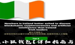 如何順利升級(jí)小狐錢(qián)包？