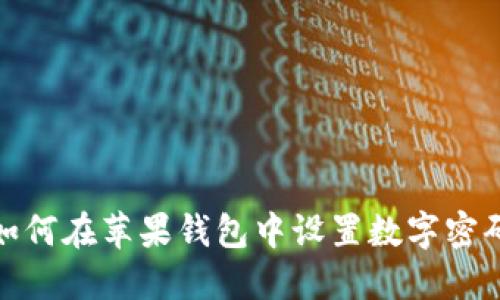 如何在蘋果錢包中設置數(shù)字密碼