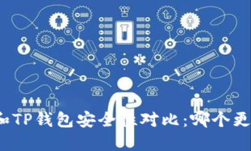 小狐錢包和TP錢包安全性對比：哪個(gè)更值得信賴？