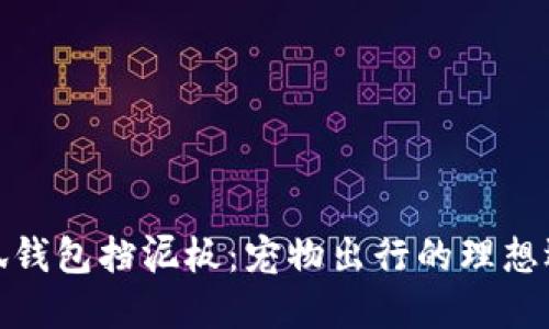 小狐錢(qián)包擋泥板：寵物出行的理想選擇