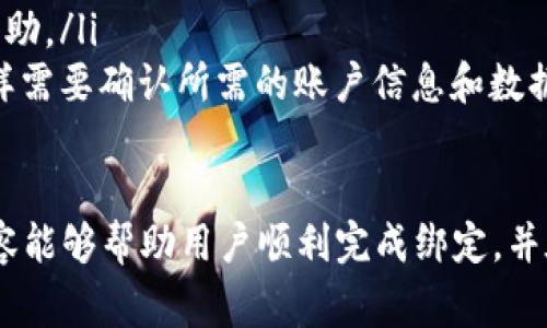 biao ti/biao ti小狐錢包綁定谷歌賬號：簡單步驟與注意事項/biao ti

小狐錢包, 谷歌賬號, 綁定方法/guanjianci

小狐錢包是一款流行的數(shù)字錢包應(yīng)用，允許用戶便捷地進(jìn)行加密貨幣交易和管理資產(chǎn)。隨著數(shù)字貨幣的普及，越來越多的人開始嘗試使用小狐錢包。但在開始使用之前，確保你的賬號與谷歌賬號成功綁定是非常重要的一步。本文將詳細(xì)介紹小狐錢包綁定谷歌賬號的具體步驟、注意事項以及常見問題的解答。

小狐錢包綁定谷歌賬號的具體步驟
綁定谷歌賬號到小狐錢包的步驟相對簡單，主要分為以下幾個步驟：
ol
    listrong下載和安裝小狐錢包：/strong首先，確保你在手機(jī)上安裝了小狐錢包應(yīng)用。如果還未下載，可以在各大應(yīng)用商店中搜索并下載。/li
    listrong創(chuàng)建或登錄小狐錢包賬號：/strong打開小狐錢包應(yīng)用，按照提示創(chuàng)建一個新賬號，或者輸入已有賬號的登錄信息。如果你已經(jīng)有了小狐錢包賬號，可以直接使用該賬號登錄。/li
    listrong進(jìn)入設(shè)置頁面：/strong登錄成功后，點擊進(jìn)入應(yīng)用主頁的設(shè)置菜單，通常可以在右上角找到一個齒輪圖標(biāo)，點擊后進(jìn)入設(shè)置頁面。/li
    listrong選擇綁定賬號：/strong在設(shè)置頁面中，找到“賬號綁定”或“第三方賬號”功能，點擊進(jìn)入。/li
    listrong選擇谷歌賬號綁定：/strong在賬號綁定頁面，你會看到多個選項，選擇“綁定谷歌賬號”。/li
    listrong登錄谷歌賬號：/strong系統(tǒng)將引導(dǎo)你輸入谷歌賬號的登錄信息，輸入完成后，點擊“登錄”按鈕。/li
    listrong授權(quán)訪問：/strong登錄成功后，系統(tǒng)會要求你授權(quán)小狐錢包訪問你的谷歌賬號，確認(rèn)后點擊“授權(quán)”完成綁定。/li
    listrong確認(rèn)綁定狀態(tài)：/strong回到設(shè)置頁面，檢查賬號綁定狀態(tài)，確保谷歌賬號顯示為已綁定。/li
/ol

綁定谷歌賬號的注意事項
在綁定谷歌賬號的過程中，有幾個注意事項需要特別關(guān)注：
ul
    listrong確保網(wǎng)絡(luò)連接穩(wěn)定：/strong在進(jìn)行綁定操作時，請確保你的手機(jī)處于穩(wěn)定的網(wǎng)絡(luò)環(huán)境中，避免因為網(wǎng)絡(luò)不穩(wěn)定而導(dǎo)致綁定失敗。/li
    listrong檢查谷歌賬號信息：/strong確保你輸入的谷歌賬號和密碼信息準(zhǔn)確無誤，避免因為輸入錯誤而影響綁定過程。/li
    listrong定期檢查賬號安全：/strong綁定完成后，建議定期檢查谷歌賬號的安全設(shè)置，確保沒有未經(jīng)授權(quán)的訪問。/li
    listrong了解權(quán)限設(shè)置：/strong在授權(quán)小狐錢包訪問谷歌賬號時，仔細(xì)閱讀權(quán)限聲明，了解小狐錢包將訪問你的哪些信息。/li
/ul

常見問題解答
h4問題一：我可以使用多個谷歌賬號嗎？/h4
在小狐錢包中，你只能綁定一個谷歌賬號。如果你需要更換綁定的谷歌賬號，需要先解除現(xiàn)有的綁定，然后再綁定新的谷歌賬號。解除綁定的步驟通常是在“賬號綁定”頁面中的“解除綁定”選項進(jìn)行操作。

h4問題二：如果綁定失敗，我該怎么辦？/h4
如果在綁定谷歌賬號時遇到了問題，可以嘗試以下步驟來解決：
ul
    listrong檢查網(wǎng)絡(luò)連接：/strong首先確認(rèn)你的互聯(lián)網(wǎng)連接是否正常，嘗試在其他應(yīng)用中查看網(wǎng)絡(luò)是否暢通。/li
    listrong重試綁定：/strong關(guān)閉并重新打開小狐錢包應(yīng)用，重新嘗試綁定過程。/li
    listrong檢查賬號信息：/strong核實你的谷歌賬號和密碼是否輸入正確，確保沒有錯誤。/li
    listrong更新應(yīng)用：/strong檢查小狐錢包是否為最新版本，如果不是，建議更新到最新版本后再嘗試。/li
    listrong聯(lián)系客服：/strong如果嘗試以上步驟后仍然無法成功綁定，建議聯(lián)系小狐錢包的客服獲取支持，他們會提供更具體的解決方案。/li
/ul

h4問題三：綁定谷歌賬號的好處有哪些？/h4
綁定谷歌賬號后，你將享受到以下幾種好處：
ul
    listrong簡化登錄流程：/strong使用谷歌賬號登陸小狐錢包讓你無需記憶多個賬號密碼，只需記住一個谷歌賬號即可。/li
    listrong增強(qiáng)安全性：/strong可以通過谷歌二步驗證為小狐錢包增加額外的安全保護(hù)，降低賬號被盜風(fēng)險。/li
    listrong便于管理：/strong通過谷歌賬號，你可以方便地在不同設(shè)備之間共享小狐錢包的使用體驗，不再需要在每個設(shè)備上單獨登錄。/li
/ul

h4問題四：如果我失去了谷歌賬號，我該怎么辦？/h4
如果你失去了與小狐錢包綁定的谷歌賬號，有幾個步驟可以嘗試找回訪問權(quán)限：
ul
    listrong找回谷歌賬號：/strong訪問谷歌的賬號恢復(fù)頁面，按照提示操作，輸入谷歌賬號的相關(guān)信息，嘗試找回賬號。/li
    listrong解除綁定：/strong如果無法恢復(fù)谷歌賬號，你需要聯(lián)系小狐錢包的客服，說明你遇到的情況，尋求解除綁定及重新綁定的幫助。/li
    listrong創(chuàng)建新谷歌賬號：/strong作為最后的解決方案，可以考慮創(chuàng)建一個新的谷歌賬號，并在小狐錢包中重新綁定，但請注意，同樣需要確認(rèn)所需的賬戶信息和數(shù)據(jù)安全。/li
/ul

總之，綁定谷歌賬號到小狐錢包可以提升資金交易的安全性和便捷性，但在操作過程中務(wù)必謹(jǐn)慎，確保每一個步驟的準(zhǔn)確性。希望上述內(nèi)容能夠幫助用戶順利完成綁定，并在使用小狐錢包時享受到更好的服務(wù)。