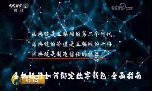 手機銀行如何綁定數(shù)字錢包：全面指南