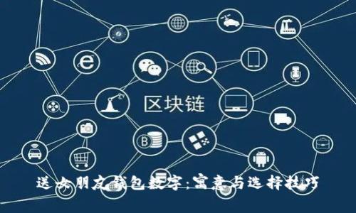 送女朋友錢(qián)包數(shù)字：寓意與選擇技巧