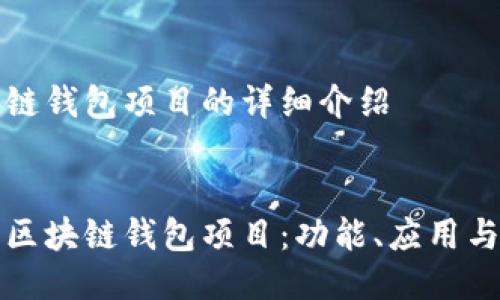 關(guān)于區(qū)塊鏈錢包項(xiàng)目的詳細(xì)介紹


深入探討區(qū)塊鏈錢包項(xiàng)目：功能、應(yīng)用與未來發(fā)展