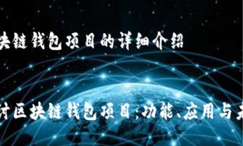 關(guān)于區(qū)塊鏈錢包項(xiàng)目的詳細(xì)介紹


深入探討區(qū)塊鏈錢包項(xiàng)目：功能、應(yīng)用與未來發(fā)展