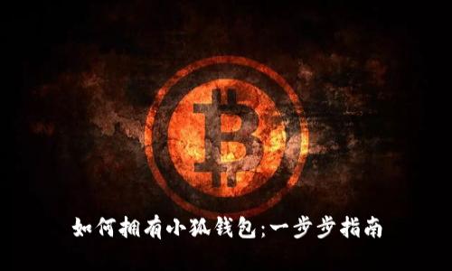 如何擁有小狐錢包：一步步指南