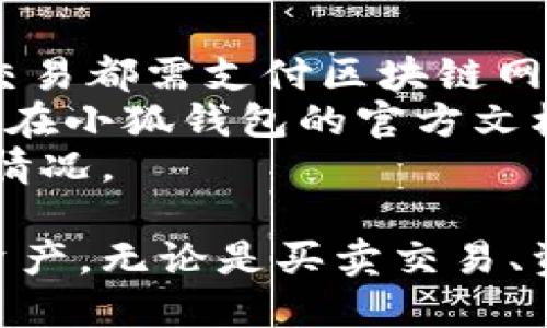 beaoti小狐錢包手機(jī)使用教程/beaoti

區(qū)塊鏈, 數(shù)字錢包, 手機(jī)應(yīng)用/guanjianci 

什么是小狐錢包？
小狐錢包是一款為用戶提供數(shù)字資產(chǎn)存儲(chǔ)和管理的手機(jī)應(yīng)用，通過區(qū)塊鏈技術(shù)實(shí)現(xiàn)安全且便捷的數(shù)字貨幣交易。無論是比特幣、以太坊，還是其他各種數(shù)字貨幣，小狐錢包都能支持，并為用戶提供實(shí)時(shí)的匯率更新以及簡(jiǎn)單的交易操作界面。
小狐錢包的特點(diǎn)在于它的安全性與易用性，其采用了多重加密技術(shù)來保障用戶的資產(chǎn)安全，同時(shí)界面設(shè)計(jì)合理，用戶可以輕松上手。隨著區(qū)塊鏈技術(shù)的大規(guī)模應(yīng)用，小狐錢包成為了一個(gè)不可忽視的數(shù)字資產(chǎn)管理工具，無論是投資者還是普通用戶，都能通過小狐錢包實(shí)現(xiàn)數(shù)字資產(chǎn)的管理、轉(zhuǎn)賬及兌換。

如何注冊(cè)和下載小狐錢包？
注冊(cè)和下載小狐錢包的過程非常簡(jiǎn)單，以下是詳細(xì)步驟：
1. **下載小狐錢包**：在手機(jī)應(yīng)用商店（如App Store或Google Play）搜索“小狐錢包”，點(diǎn)擊下載并安裝應(yīng)用。
2. **初次啟動(dòng)**：打開應(yīng)用后，會(huì)有歡迎頁面，用戶可以選擇新用戶注冊(cè)或已有用戶登錄。這里我們討論的是新用戶注冊(cè)。
3. **輸入個(gè)人信息**：按照提示輸入您的手機(jī)號(hào)碼，同時(shí)設(shè)置一個(gè)安全密碼。確保所用密碼復(fù)雜且易于記憶。
4. **接受服務(wù)條款**：在繼續(xù)之前，請(qǐng)仔細(xì)閱讀并接受小狐錢包的服務(wù)條款和隱私政策。
5. **短信驗(yàn)證**：系統(tǒng)會(huì)向您注冊(cè)的手機(jī)號(hào)碼發(fā)送一條驗(yàn)證碼短信，輸入該驗(yàn)證碼以完成注冊(cè)流程。
6. **設(shè)置安全問題**：為了進(jìn)一步保護(hù)您的賬戶，小狐錢包會(huì)要求您設(shè)置一些安全問題，建議選取您容易記住且不易被他人猜到的問題。
7. **備份助記詞**：最后，小狐錢包會(huì)生成一串助記詞，務(wù)必將其妥善保管。這是恢復(fù)您錢包的重要憑證，若遺失將無法恢復(fù)您的資產(chǎn)。

小狐錢包的功能介紹
小狐錢包除了基本的數(shù)字貨幣存儲(chǔ)功能外，還有多種實(shí)用的功能，為用戶的資產(chǎn)管理提供了便利：
1. **多幣種支持**：小狐錢包支持多種主流數(shù)字貨幣，用戶可以方便地在不同數(shù)字資產(chǎn)之間進(jìn)行管理和交換。
2. **實(shí)時(shí)行情查詢**：用戶可以隨時(shí)查看各類數(shù)字貨幣的實(shí)時(shí)價(jià)格、漲跌幅等信息，以便于把握市場(chǎng)動(dòng)態(tài)。
3. **交易記錄追蹤**：小狐錢包提供詳細(xì)的交易記錄，用戶可以查詢每一筆交易的時(shí)間、金額及狀態(tài)，確保資金安全。
4. **二次驗(yàn)證**：為了保障交易的安全性，小狐錢包還支持二次驗(yàn)證功能，用戶在進(jìn)行大額交易時(shí)需輸入額外的驗(yàn)證信息。

小狐錢包的安全性
安全性是數(shù)字錢包用戶最為關(guān)心的問題之一，小狐錢包在安全保護(hù)方面采取了多重措施：
1. **加密技術(shù)**：小狐錢包使用256位AES加密算法，確保用戶的私密信息和資產(chǎn)安全不被外泄。
2. **離線錢包**：小狐錢包還采用離線存儲(chǔ)技術(shù)，用戶的私鑰不會(huì)保存在聯(lián)網(wǎng)的服務(wù)器上，避免黑客攻擊。
3. **定期安全審計(jì)**：團(tuán)隊(duì)定期對(duì)錢包進(jìn)行安全審計(jì)，以發(fā)現(xiàn)潛在的安全隱患并及時(shí)修復(fù)。

小狐錢包常見問題解答
在使用小狐錢包的過程中，用戶可能會(huì)遇到一些常見問題，我們?cè)谶@里提供詳細(xì)解釋：

問題一：如果忘記了小狐錢包的密碼，如何找回？
忘記密碼是常見問題之一。小狐錢包并不支持直接重置密碼以確保賬戶安全，但以下步驟可以幫助用戶恢復(fù)賬戶：首先，用戶需確認(rèn)手中是否還保有注冊(cè)時(shí)生成的助記詞，因?yàn)橹浽~是唯一能夠恢復(fù)錢包的憑證。如果用戶忘記了助記詞，應(yīng)盡快檢查各類存儲(chǔ)方式，是否在安全的地方記下過。
如果助記詞仍舊保存完好，用戶只需在登錄頁面選擇“找回密碼”或“恢復(fù)錢包”，然后輸入助記詞，系統(tǒng)將自動(dòng)恢復(fù)錢包，用戶可以重新設(shè)置密碼。重要的是，一旦輸入助記詞，用戶一定要確保在安全的環(huán)境下進(jìn)行此操作，以免被盜用。
實(shí)際上，保護(hù)好助記詞和密碼是用戶的責(zé)任，齊全的備份能有效避免許多不必要的麻煩；另外，在密碼的存儲(chǔ)上，也應(yīng)避免選擇容易被猜測(cè)的詞語，特別是在使用公共網(wǎng)絡(luò)時(shí)。務(wù)必定期更新密碼，從而增強(qiáng)錢包的安全性。

問題二：小狐錢包內(nèi)的資產(chǎn)如何進(jìn)行轉(zhuǎn)賬？
在小狐錢包中進(jìn)行轉(zhuǎn)賬相對(duì)簡(jiǎn)單，具體步驟如下：首先，打開小狐錢包，選擇需要轉(zhuǎn)賬的數(shù)字貨幣。點(diǎn)擊“轉(zhuǎn)賬”按鈕后，用戶需要輸入收款方的數(shù)字錢包地址。為了確保地址的準(zhǔn)確性，建議直接復(fù)制粘貼地址，避免手動(dòng)輸入可能造成的錯(cuò)誤。
接下來，輸入轉(zhuǎn)賬金額，并選擇是否附加交易手續(xù)費(fèi)。一般而言，交易手續(xù)費(fèi)會(huì)影響轉(zhuǎn)賬的速度，用戶可根據(jù)實(shí)際需要做出選擇。確認(rèn)信息無誤后，點(diǎn)擊“確認(rèn)轉(zhuǎn)賬”按鈕。
轉(zhuǎn)賬過程中，小狐錢包將要求用戶輸入密碼，作為二次驗(yàn)證，確保是賬戶持有人在進(jìn)行此操作。如果一切正常，用戶將會(huì)收到轉(zhuǎn)賬成功的通知。如果在轉(zhuǎn)賬過程中出現(xiàn)任何問題，您可以查看交易記錄以獲取更多信息，或者聯(lián)系小狐錢包的客服團(tuán)隊(duì)以尋求幫助。

問題三：如何確保小狐錢包應(yīng)用版本是最新的？
在區(qū)塊鏈技術(shù)快速發(fā)展的背景下，及時(shí)更新應(yīng)用程序是確保使用安全與功能完善的有效手段。小狐錢包開發(fā)團(tuán)隊(duì)會(huì)定期發(fā)布新的應(yīng)用版本，以修復(fù)漏洞、添加新功能或改進(jìn)用戶體驗(yàn)。
要確定您的小狐錢包版本是否為最新版本，用戶可查看“應(yīng)用設(shè)置”中的版本信息，尤其是在出現(xiàn)功能故障或者應(yīng)用崩潰的情況下?？筛鶕?jù)應(yīng)用市場(chǎng)的更新動(dòng)態(tài)來知道最新版本，也可以通過小狐錢包的官方網(wǎng)站和官方社交媒體獲取相關(guān)信息。
更新小狐錢包很簡(jiǎn)單，用戶只需進(jìn)入應(yīng)用商店，搜索“小狐錢包”并查看其更新記錄，若有可更新版本，點(diǎn)擊“更新”即可。這里需特別注意的是，在更新過程中，請(qǐng)確保網(wǎng)絡(luò)連接穩(wěn)定，避免在更新期間外部干擾導(dǎo)致更新失敗。同時(shí)，對(duì)重要的交易或信息，建議在更新前做好備份。

問題四：小狐錢包的費(fèi)用及手續(xù)費(fèi)如何計(jì)算？
小狐錢包在交易過程中會(huì)產(chǎn)生一定的費(fèi)用與手續(xù)費(fèi)，具體收費(fèi)標(biāo)準(zhǔn)取決于多種因素，比如網(wǎng)絡(luò)擁堵情況、交易金額等。一般來說，每筆轉(zhuǎn)賬交易都需支付區(qū)塊鏈網(wǎng)絡(luò)收費(fèi)，這相當(dāng)于礦工費(fèi)用，由區(qū)塊鏈網(wǎng)絡(luò)自動(dòng)計(jì)算，用戶可以根據(jù)實(shí)時(shí)情況調(diào)整費(fèi)用，以加速交易確認(rèn)。
需要注意的是，小狐錢包有可能會(huì)收取部分服務(wù)費(fèi)用，如兌換貨幣或者提取現(xiàn)金等，但這些費(fèi)用會(huì)在操作前明確告知用戶。具體計(jì)算方式可在小狐錢包的官方文檔或幫助中心內(nèi)查看，用戶也可以隨時(shí)聯(lián)系在線客服獲取更詳盡的說明。
為了更好的管理錢款，建議用戶在進(jìn)行大額交易時(shí)事先了解手續(xù)費(fèi)的波動(dòng)，選擇合適的時(shí)間段進(jìn)行交易，避免在高峰期造成手續(xù)費(fèi)增高的情況。

總體來看，小狐錢包是一款功能豐富且安全實(shí)用的數(shù)字資產(chǎn)管理工具，用戶通過上述教程能快速上手并利用其提供的功能高效管理數(shù)字資產(chǎn)。無論是買賣交易、資產(chǎn)管理還是問題解決，小狐錢包均能為用戶提供良好的使用體驗(yàn)。