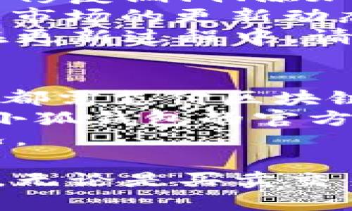 beaoti小狐錢包手機(jī)使用教程/beaoti

區(qū)塊鏈, 數(shù)字錢包, 手機(jī)應(yīng)用/guanjianci 

什么是小狐錢包？
小狐錢包是一款為用戶提供數(shù)字資產(chǎn)存儲(chǔ)和管理的手機(jī)應(yīng)用，通過區(qū)塊鏈技術(shù)實(shí)現(xiàn)安全且便捷的數(shù)字貨幣交易。無論是比特幣、以太坊，還是其他各種數(shù)字貨幣，小狐錢包都能支持，并為用戶提供實(shí)時(shí)的匯率更新以及簡(jiǎn)單的交易操作界面。
小狐錢包的特點(diǎn)在于它的安全性與易用性，其采用了多重加密技術(shù)來保障用戶的資產(chǎn)安全，同時(shí)界面設(shè)計(jì)合理，用戶可以輕松上手。隨著區(qū)塊鏈技術(shù)的大規(guī)模應(yīng)用，小狐錢包成為了一個(gè)不可忽視的數(shù)字資產(chǎn)管理工具，無論是投資者還是普通用戶，都能通過小狐錢包實(shí)現(xiàn)數(shù)字資產(chǎn)的管理、轉(zhuǎn)賬及兌換。

如何注冊(cè)和下載小狐錢包？
注冊(cè)和下載小狐錢包的過程非常簡(jiǎn)單，以下是詳細(xì)步驟：
1. **下載小狐錢包**：在手機(jī)應(yīng)用商店（如App Store或Google Play）搜索“小狐錢包”，點(diǎn)擊下載并安裝應(yīng)用。
2. **初次啟動(dòng)**：打開應(yīng)用后，會(huì)有歡迎頁面，用戶可以選擇新用戶注冊(cè)或已有用戶登錄。這里我們討論的是新用戶注冊(cè)。
3. **輸入個(gè)人信息**：按照提示輸入您的手機(jī)號(hào)碼，同時(shí)設(shè)置一個(gè)安全密碼。確保所用密碼復(fù)雜且易于記憶。
4. **接受服務(wù)條款**：在繼續(xù)之前，請(qǐng)仔細(xì)閱讀并接受小狐錢包的服務(wù)條款和隱私政策。
5. **短信驗(yàn)證**：系統(tǒng)會(huì)向您注冊(cè)的手機(jī)號(hào)碼發(fā)送一條驗(yàn)證碼短信，輸入該驗(yàn)證碼以完成注冊(cè)流程。
6. **設(shè)置安全問題**：為了進(jìn)一步保護(hù)您的賬戶，小狐錢包會(huì)要求您設(shè)置一些安全問題，建議選取您容易記住且不易被他人猜到的問題。
7. **備份助記詞**：最后，小狐錢包會(huì)生成一串助記詞，務(wù)必將其妥善保管。這是恢復(fù)您錢包的重要憑證，若遺失將無法恢復(fù)您的資產(chǎn)。

小狐錢包的功能介紹
小狐錢包除了基本的數(shù)字貨幣存儲(chǔ)功能外，還有多種實(shí)用的功能，為用戶的資產(chǎn)管理提供了便利：
1. **多幣種支持**：小狐錢包支持多種主流數(shù)字貨幣，用戶可以方便地在不同數(shù)字資產(chǎn)之間進(jìn)行管理和交換。
2. **實(shí)時(shí)行情查詢**：用戶可以隨時(shí)查看各類數(shù)字貨幣的實(shí)時(shí)價(jià)格、漲跌幅等信息，以便于把握市場(chǎng)動(dòng)態(tài)。
3. **交易記錄追蹤**：小狐錢包提供詳細(xì)的交易記錄，用戶可以查詢每一筆交易的時(shí)間、金額及狀態(tài)，確保資金安全。
4. **二次驗(yàn)證**：為了保障交易的安全性，小狐錢包還支持二次驗(yàn)證功能，用戶在進(jìn)行大額交易時(shí)需輸入額外的驗(yàn)證信息。

小狐錢包的安全性
安全性是數(shù)字錢包用戶最為關(guān)心的問題之一，小狐錢包在安全保護(hù)方面采取了多重措施：
1. **加密技術(shù)**：小狐錢包使用256位AES加密算法，確保用戶的私密信息和資產(chǎn)安全不被外泄。
2. **離線錢包**：小狐錢包還采用離線存儲(chǔ)技術(shù)，用戶的私鑰不會(huì)保存在聯(lián)網(wǎng)的服務(wù)器上，避免黑客攻擊。
3. **定期安全審計(jì)**：團(tuán)隊(duì)定期對(duì)錢包進(jìn)行安全審計(jì)，以發(fā)現(xiàn)潛在的安全隱患并及時(shí)修復(fù)。

小狐錢包常見問題解答
在使用小狐錢包的過程中，用戶可能會(huì)遇到一些常見問題，我們?cè)谶@里提供詳細(xì)解釋：

問題一：如果忘記了小狐錢包的密碼，如何找回？
忘記密碼是常見問題之一。小狐錢包并不支持直接重置密碼以確保賬戶安全，但以下步驟可以幫助用戶恢復(fù)賬戶：首先，用戶需確認(rèn)手中是否還保有注冊(cè)時(shí)生成的助記詞，因?yàn)橹浽~是唯一能夠恢復(fù)錢包的憑證。如果用戶忘記了助記詞，應(yīng)盡快檢查各類存儲(chǔ)方式，是否在安全的地方記下過。
如果助記詞仍舊保存完好，用戶只需在登錄頁面選擇“找回密碼”或“恢復(fù)錢包”，然后輸入助記詞，系統(tǒng)將自動(dòng)恢復(fù)錢包，用戶可以重新設(shè)置密碼。重要的是，一旦輸入助記詞，用戶一定要確保在安全的環(huán)境下進(jìn)行此操作，以免被盜用。
實(shí)際上，保護(hù)好助記詞和密碼是用戶的責(zé)任，齊全的備份能有效避免許多不必要的麻煩；另外，在密碼的存儲(chǔ)上，也應(yīng)避免選擇容易被猜測(cè)的詞語，特別是在使用公共網(wǎng)絡(luò)時(shí)。務(wù)必定期更新密碼，從而增強(qiáng)錢包的安全性。

問題二：小狐錢包內(nèi)的資產(chǎn)如何進(jìn)行轉(zhuǎn)賬？
在小狐錢包中進(jìn)行轉(zhuǎn)賬相對(duì)簡(jiǎn)單，具體步驟如下：首先，打開小狐錢包，選擇需要轉(zhuǎn)賬的數(shù)字貨幣。點(diǎn)擊“轉(zhuǎn)賬”按鈕后，用戶需要輸入收款方的數(shù)字錢包地址。為了確保地址的準(zhǔn)確性，建議直接復(fù)制粘貼地址，避免手動(dòng)輸入可能造成的錯(cuò)誤。
接下來，輸入轉(zhuǎn)賬金額，并選擇是否附加交易手續(xù)費(fèi)。一般而言，交易手續(xù)費(fèi)會(huì)影響轉(zhuǎn)賬的速度，用戶可根據(jù)實(shí)際需要做出選擇。確認(rèn)信息無誤后，點(diǎn)擊“確認(rèn)轉(zhuǎn)賬”按鈕。
轉(zhuǎn)賬過程中，小狐錢包將要求用戶輸入密碼，作為二次驗(yàn)證，確保是賬戶持有人在進(jìn)行此操作。如果一切正常，用戶將會(huì)收到轉(zhuǎn)賬成功的通知。如果在轉(zhuǎn)賬過程中出現(xiàn)任何問題，您可以查看交易記錄以獲取更多信息，或者聯(lián)系小狐錢包的客服團(tuán)隊(duì)以尋求幫助。

問題三：如何確保小狐錢包應(yīng)用版本是最新的？
在區(qū)塊鏈技術(shù)快速發(fā)展的背景下，及時(shí)更新應(yīng)用程序是確保使用安全與功能完善的有效手段。小狐錢包開發(fā)團(tuán)隊(duì)會(huì)定期發(fā)布新的應(yīng)用版本，以修復(fù)漏洞、添加新功能或改進(jìn)用戶體驗(yàn)。
要確定您的小狐錢包版本是否為最新版本，用戶可查看“應(yīng)用設(shè)置”中的版本信息，尤其是在出現(xiàn)功能故障或者應(yīng)用崩潰的情況下?？筛鶕?jù)應(yīng)用市場(chǎng)的更新動(dòng)態(tài)來知道最新版本，也可以通過小狐錢包的官方網(wǎng)站和官方社交媒體獲取相關(guān)信息。
更新小狐錢包很簡(jiǎn)單，用戶只需進(jìn)入應(yīng)用商店，搜索“小狐錢包”并查看其更新記錄，若有可更新版本，點(diǎn)擊“更新”即可。這里需特別注意的是，在更新過程中，請(qǐng)確保網(wǎng)絡(luò)連接穩(wěn)定，避免在更新期間外部干擾導(dǎo)致更新失敗。同時(shí)，對(duì)重要的交易或信息，建議在更新前做好備份。

問題四：小狐錢包的費(fèi)用及手續(xù)費(fèi)如何計(jì)算？
小狐錢包在交易過程中會(huì)產(chǎn)生一定的費(fèi)用與手續(xù)費(fèi)，具體收費(fèi)標(biāo)準(zhǔn)取決于多種因素，比如網(wǎng)絡(luò)擁堵情況、交易金額等。一般來說，每筆轉(zhuǎn)賬交易都需支付區(qū)塊鏈網(wǎng)絡(luò)收費(fèi)，這相當(dāng)于礦工費(fèi)用，由區(qū)塊鏈網(wǎng)絡(luò)自動(dòng)計(jì)算，用戶可以根據(jù)實(shí)時(shí)情況調(diào)整費(fèi)用，以加速交易確認(rèn)。
需要注意的是，小狐錢包有可能會(huì)收取部分服務(wù)費(fèi)用，如兌換貨幣或者提取現(xiàn)金等，但這些費(fèi)用會(huì)在操作前明確告知用戶。具體計(jì)算方式可在小狐錢包的官方文檔或幫助中心內(nèi)查看，用戶也可以隨時(shí)聯(lián)系在線客服獲取更詳盡的說明。
為了更好的管理錢款，建議用戶在進(jìn)行大額交易時(shí)事先了解手續(xù)費(fèi)的波動(dòng)，選擇合適的時(shí)間段進(jìn)行交易，避免在高峰期造成手續(xù)費(fèi)增高的情況。

總體來看，小狐錢包是一款功能豐富且安全實(shí)用的數(shù)字資產(chǎn)管理工具，用戶通過上述教程能快速上手并利用其提供的功能高效管理數(shù)字資產(chǎn)。無論是買賣交易、資產(chǎn)管理還是問題解決，小狐錢包均能為用戶提供良好的使用體驗(yàn)。