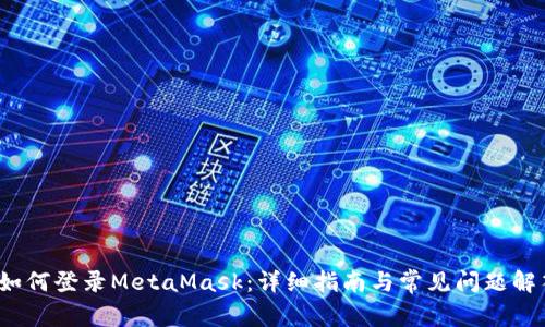  如何登錄MetaMask：詳細指南與常見問題解答
