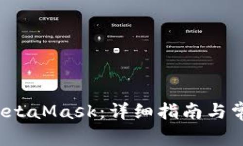  如何登錄MetaMask：詳細指南與常見問題解答