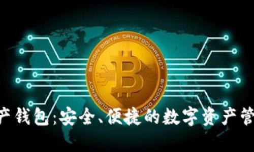 THA數(shù)字資產(chǎn)錢包：安全、便捷的數(shù)字資產(chǎn)管理解決方案
