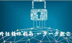 baiotiMetamask跨鏈轉(zhuǎn)賬指南：