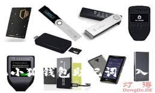 手機(jī)小狐錢(qián)包助記詞導(dǎo)入教程